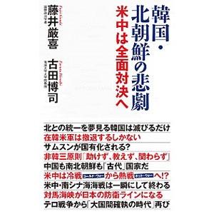 韓国・北朝鮮の悲劇／藤井厳喜