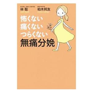 怖くない・痛くない・つらくない無痛分娩／林聡