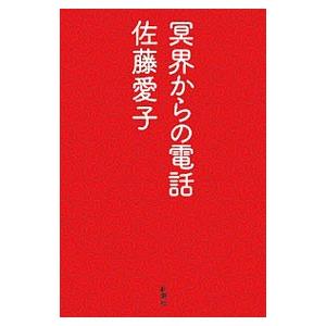 冥界からの電話／佐藤愛子｜ネットオフ ヤフー店