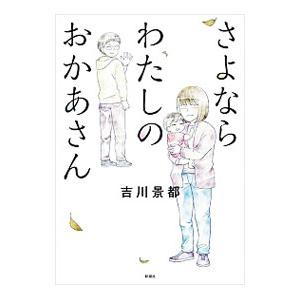 さよならわたしのおかあさん／吉川景都