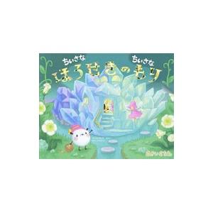 ちいさなちいさなほうせきのもり／さかいさちえ