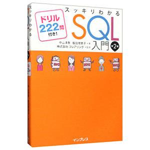 スッキリわかるSQL入門 【第2版】／中山清喬