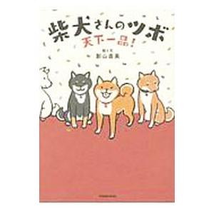 柴犬さんのツボ−漫画と川柳が脳に効く！押せば笑えるイヌごころ