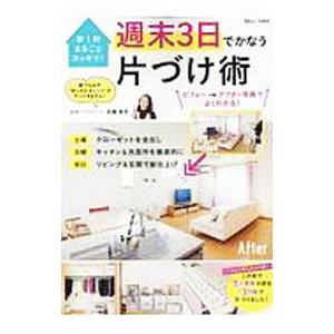 週末3日でかなう片づけ術／石阪京子