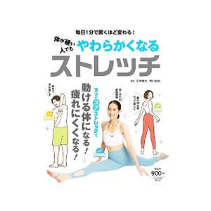 体が硬い人でもやわらかくなるストレッチ／石井直方