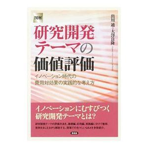 図解研究開発テーマの価値評価／出川通