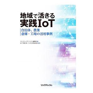 地域で活きる実践IoT／リックテレコム