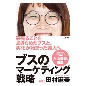 ブスのマーケティング戦略／田村麻美