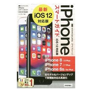 iPhoneスマートガイドiOS 12対応版/リ...の商品画像