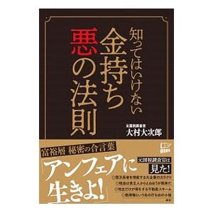 知ってはいけない金持ち悪の法則／大村大次郎