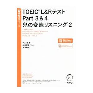 TOEIC L＆Rテスト Part 3＆4 鬼の変速リスニング2／テッド寺倉／和泉有香／天満嗣雄