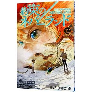 約束のネバーランド 12／出水ぽすか