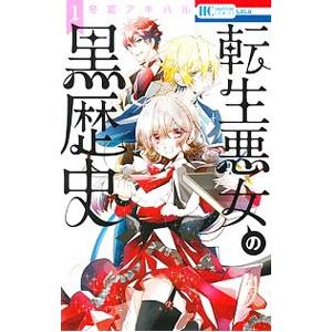 新品 / 転生悪女の黒歴史 (1-17巻 最新刊) 全巻セット : 漫画全巻