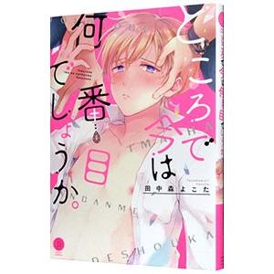 ところで今は何番目でしょうか。／田中森よこた