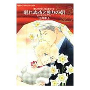 眠れぬ夜と独りの朝／白井幸子