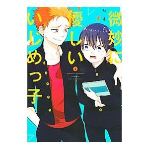 微妙に優しいいじめっ子 1／もすこ