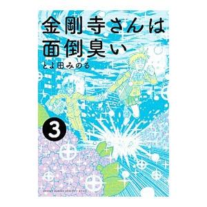 金剛寺さんは面倒臭い 3／とよ田みのる