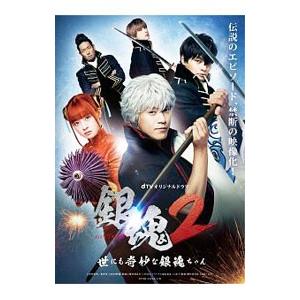 DVD／ｄＴＶオリジナルドラマ 銀魂２−世にも奇妙な銀魂ちゃん−