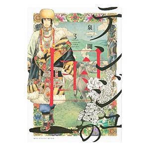 テンジュの国 3／泉一聞