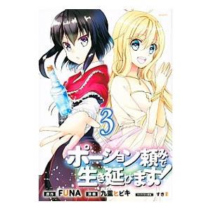 ポーション頼みで生き延びます！ 3／九重ヒビキ