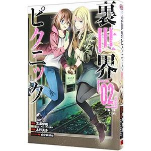 裏世界ピクニック 2/水野英多の商品画像