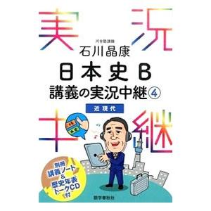 石川晶康日本史B 講義の実況中継 4 （近現代）／石川晶康