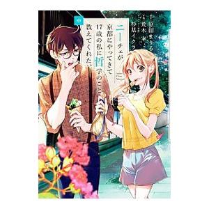 ニーチェが京都にやってきて17歳の私に哲学のこと教えてくれた。 中／荒木宰