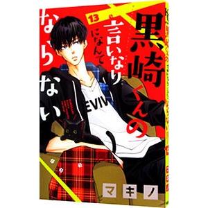 黒崎くんの言いなりになんてならない 13／マキノ