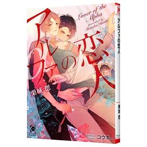 アルファの恋人／栗城偲