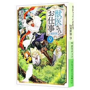 獣医さんのお仕事in異世界 9／蒼空チョコ