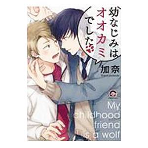 幼なじみはオオカミでした／加奈