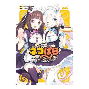 ネコぱら−ショコラ＆バニラ− 1／Tam−U