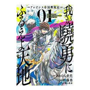 我が驍勇にふるえよ天地(1)−アレクシス帝国興隆記−／佐藤勇