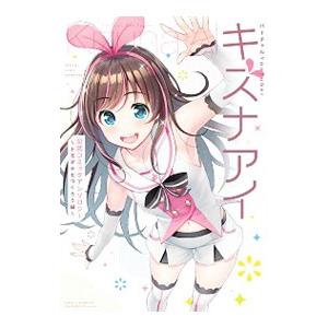 バーチャルYouTuberキズナアイ公式コミックアンソロジー−トモダチをつくろう編−／アンソロジー