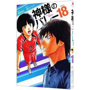 神様のバレー 18／西崎泰正