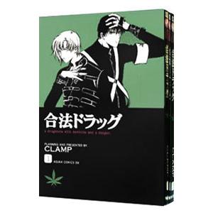 合法ドラッグ （全3巻セット）／CLAMP