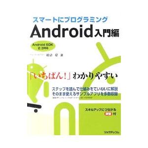 スマートにプログラミング Android入門編／堀切堤