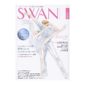 ＳＷＡＮ ＭＡＧＡＺＩＮＥ ２０１８ 夏号 Ｖｏｌ．５２／平凡社