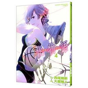 化物語 4／大暮維人