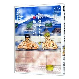 同棲ヤンキー 赤松セブン 1／奥嶋ひろまさ