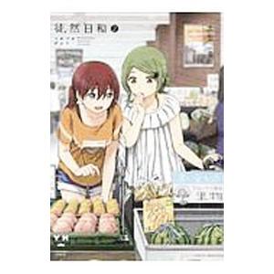 徒然日和 2／土室圭