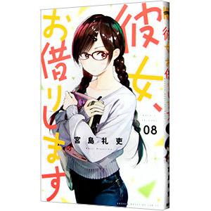 彼女、お借りします 8／宮島礼吏