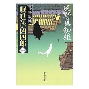 眠れない凶四郎 1／風野真知雄
