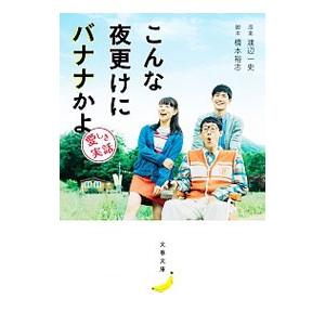 こんな夜更けにバナナかよ 愛しき実話／渡辺一史