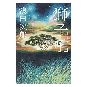 獅子吼／浅田次郎