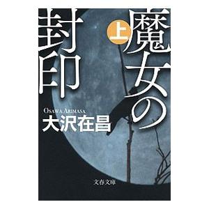 魔女の封印 上／大沢在昌