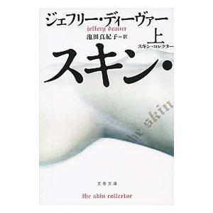 スキン・コレクター（リンカーンライムシリーズ11） 上／ジェフリー・ディーヴァー