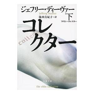 スキン・コレクター（リンカーンライムシリーズ11） 下／ジェフリー・ディーヴァー