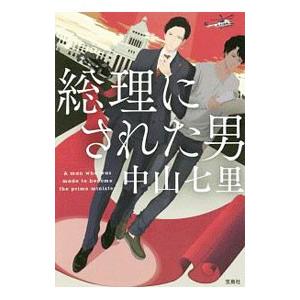 総理にされた男／中山七里｜ネットオフ ヤフー店