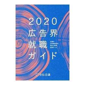 広告界就職ガイド ２０２０／宣伝会議